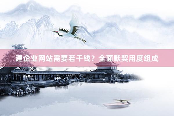 建企业网站需要若干钱？全面默契用度组成